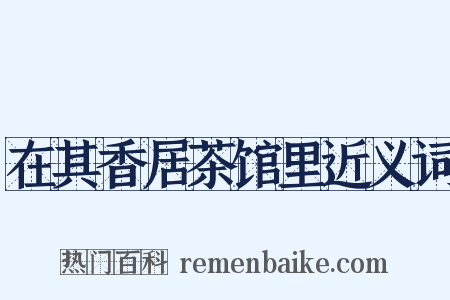 在其香居茶馆里近义词是什么意思的图片